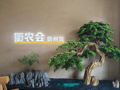 -衢农会·衢州菜·宴请(国际机场店)