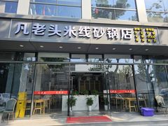 -凡老头米线砂锅(古荡新村西粮站)