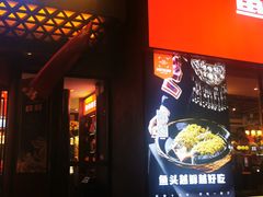 门面-阿瓦山寨·湘菜现炒·剁椒鱼头王(咸阳总店)