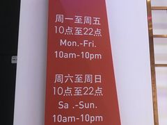 开放时间-江燕路万科里