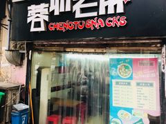 门面-老麻抄手(吉庆街店)