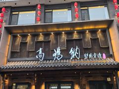 -高玛纳驴肉火烧(河间总店)