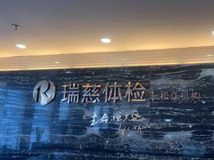 -瑞慈体检上海松江机构