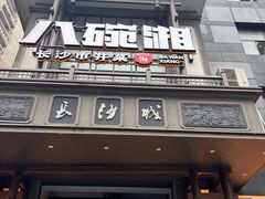 -八碗湘长沙市井菜(坡子街店)