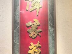 -北京饭店谭家菜