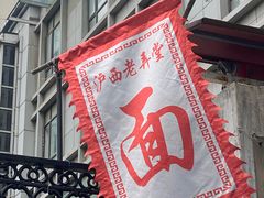 -沪西老弄堂面馆(定西路店)