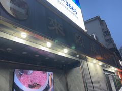 -来顺成饭庄