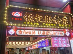 -银记肠粉店(广钢店)