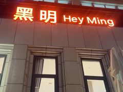 -黑明餐厅(白鹭洲店)