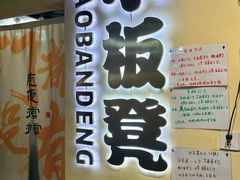 -小板凳(四公里店)