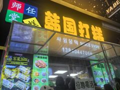 -师任堂韩式食品(总店)