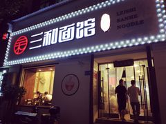 门面-刘氏三和面馆