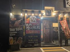 -牛角日本烧肉专门店(小樽店)