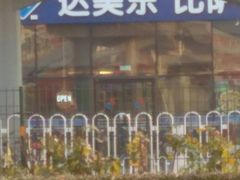 门面-达美乐比萨(朝阳路店)