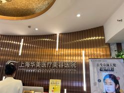 -上海华美医疗美容医院