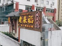 门面-老来福·非遗酸汤兔(凯旋路店)