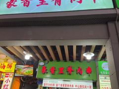 -豪香里脊肉串(大中路店)