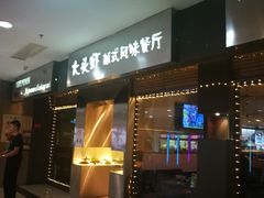 门面-大头虾越式风味餐厅(光明广场店)