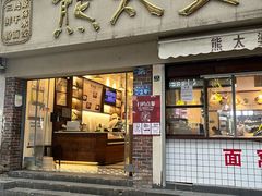 -熊太婆·非遗水饺(粮道街店)