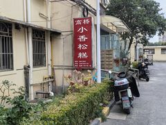 -高桥小香松糕