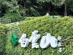 -广州市白云山风景名胜区