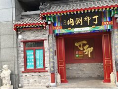 -丁卯•铜锅涮肉(工体店)