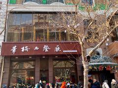 门面-华梅西餐厅(哈尔滨中央大街店)