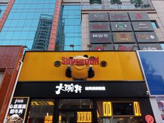 门面-熊吞·大碗丼烧肉饭(西市场嘉华店)