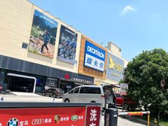 -麦德龙(闵行店)