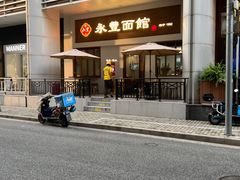 -永丰面馆(汉口路店)