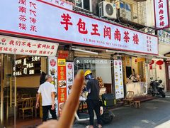 -芋包王闽南茶楼(八市店)