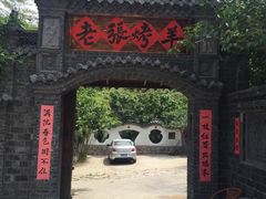-老张烤羊(王哥庄店)