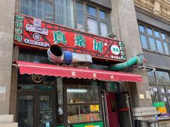 -真素诚·清真(新华路店)
