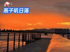 -幕燕滨江·燕子矶公园