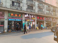 -新梅居(宁海东路店)