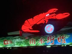 -於氏虾神(盱眙总店)