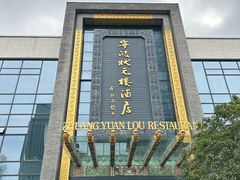 -宁波状元楼酒店(和义路店)