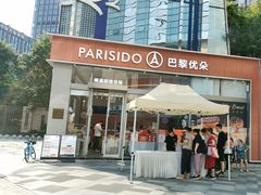-巴黎优朵烘焙馆(菱角湖壹号店)