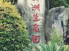 -新洲生态园