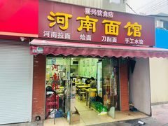 -河南面馆(瞿溪路店)