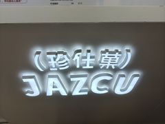 -Jazcu珍仕菓鲜榨果汁(西单大悦城店)