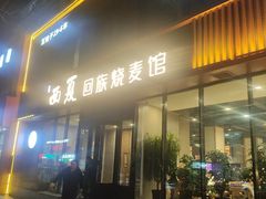 -西夏回族烧麦馆(牡丹街店)