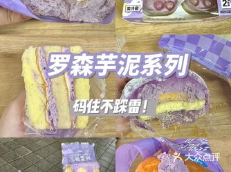芋泥脑袋看过来啦｜罗森真实测评