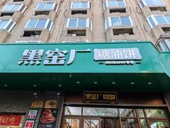 -黑窑厂糖油饼烤鸭·清真菜(黑窑厂街店)
