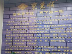 -东来顺饭庄·火锅(环岛店)