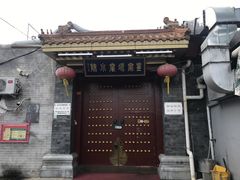 门面-皇家冰窖小院(什刹海店)