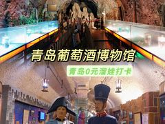 -青岛葡萄酒博物馆