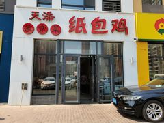门面-天添纸包鸡家常菜