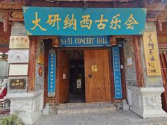 -宣科纳西古乐·非遗音乐(大水车店)