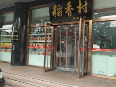 门面-北京稻香村(第三店)